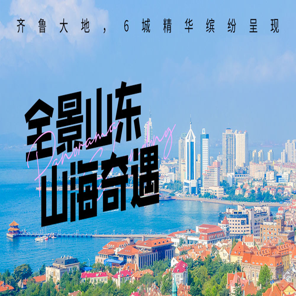 全景山东 | 从济南至半岛，山海奇遇，7天6晚