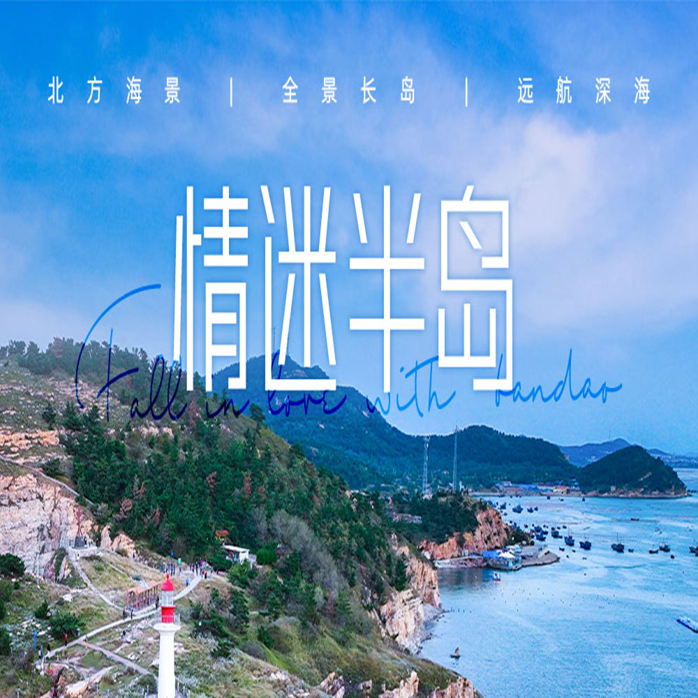 情迷半岛 | 青岛-蓬莱-长岛-威海，梦幻5日