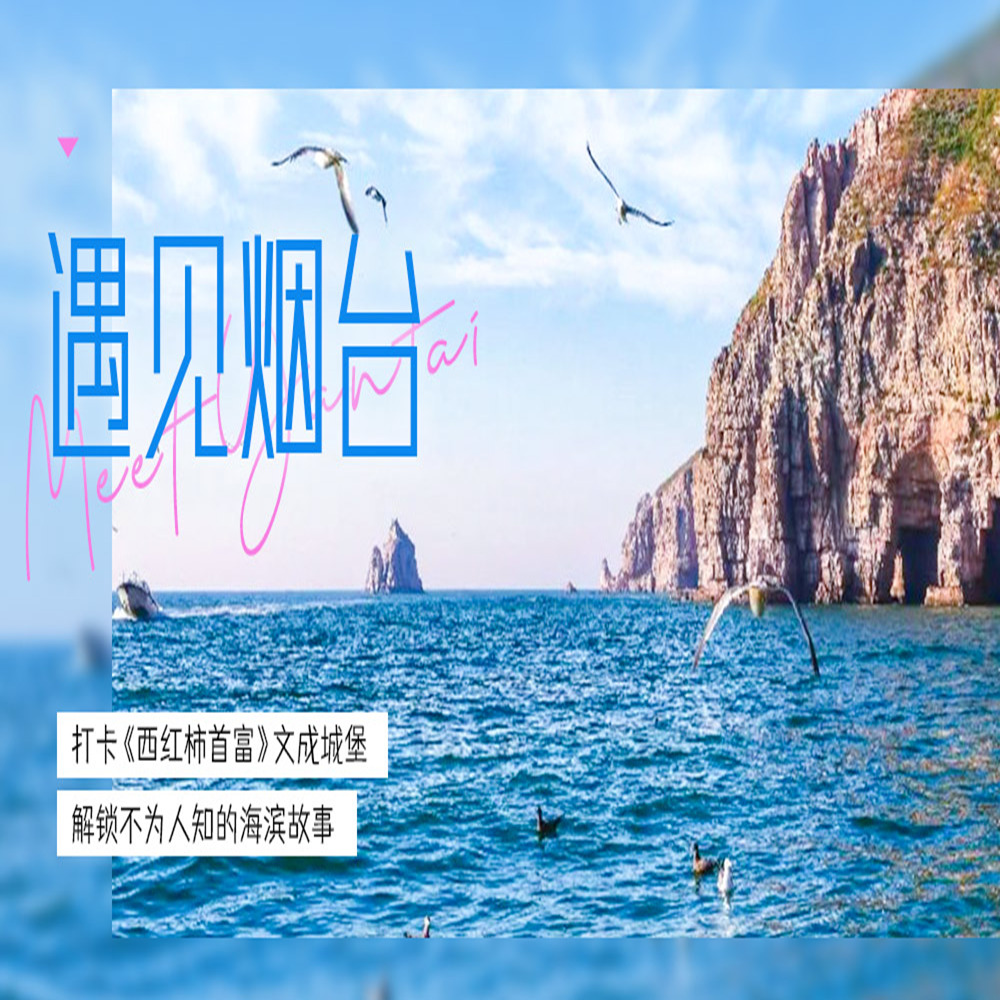 遇见烟台 |  2-6人小车团，3天2晚海滨度假