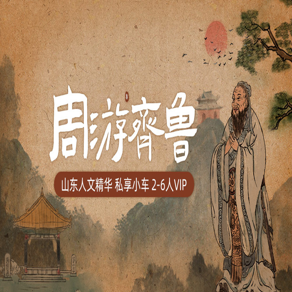 山东秋色·周游齐鲁 | 济南泰安曲阜私享游，4天3晚