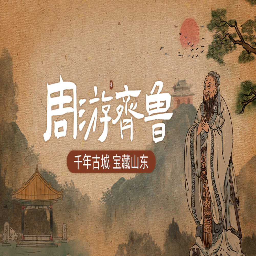 帝王之路·周游齐鲁 | 游三孔敬圣人登泰山，6天5晚