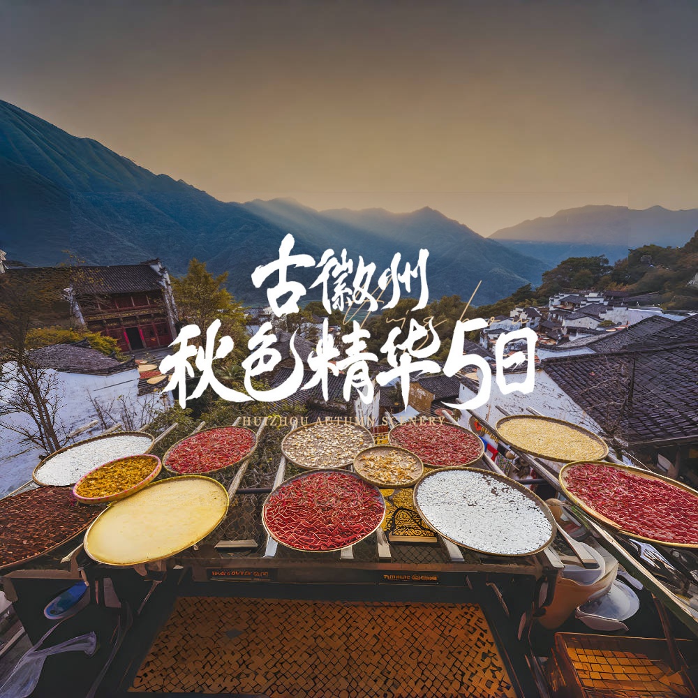 古徽州秋色精华5日 | 皖南+婺源，华东秋色看皖南