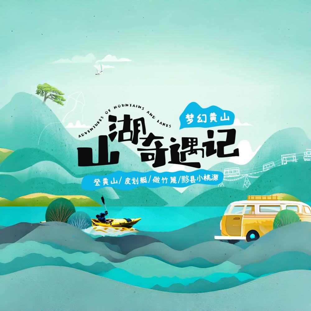亲子·山湖奇遇记4日 | 跟着课本游黄山+梦幻太平湖