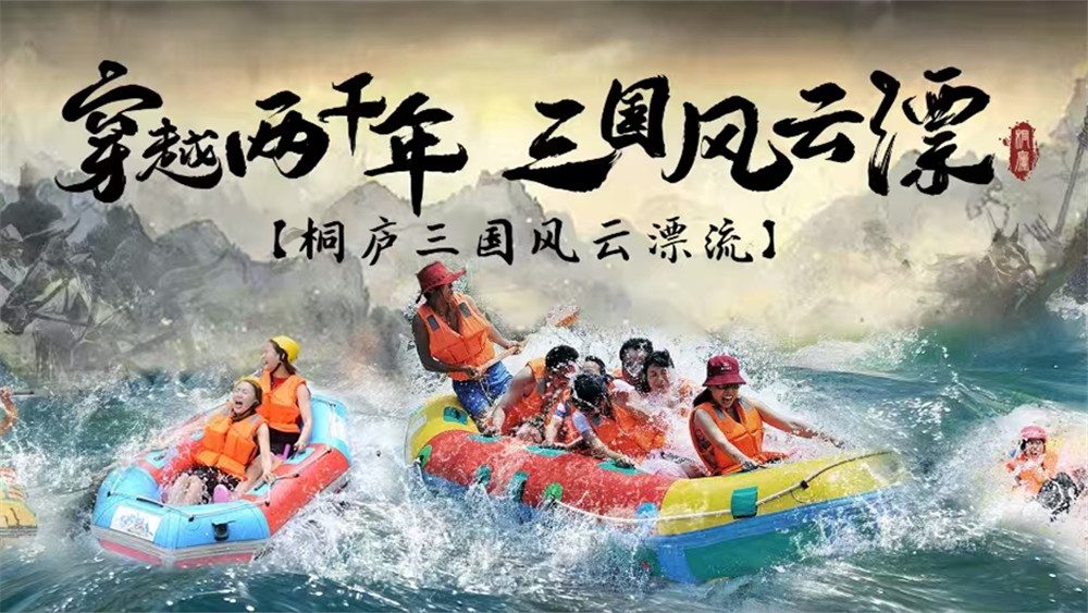 桐庐三国风云漂流·刺激型 新品上线,支持单订票