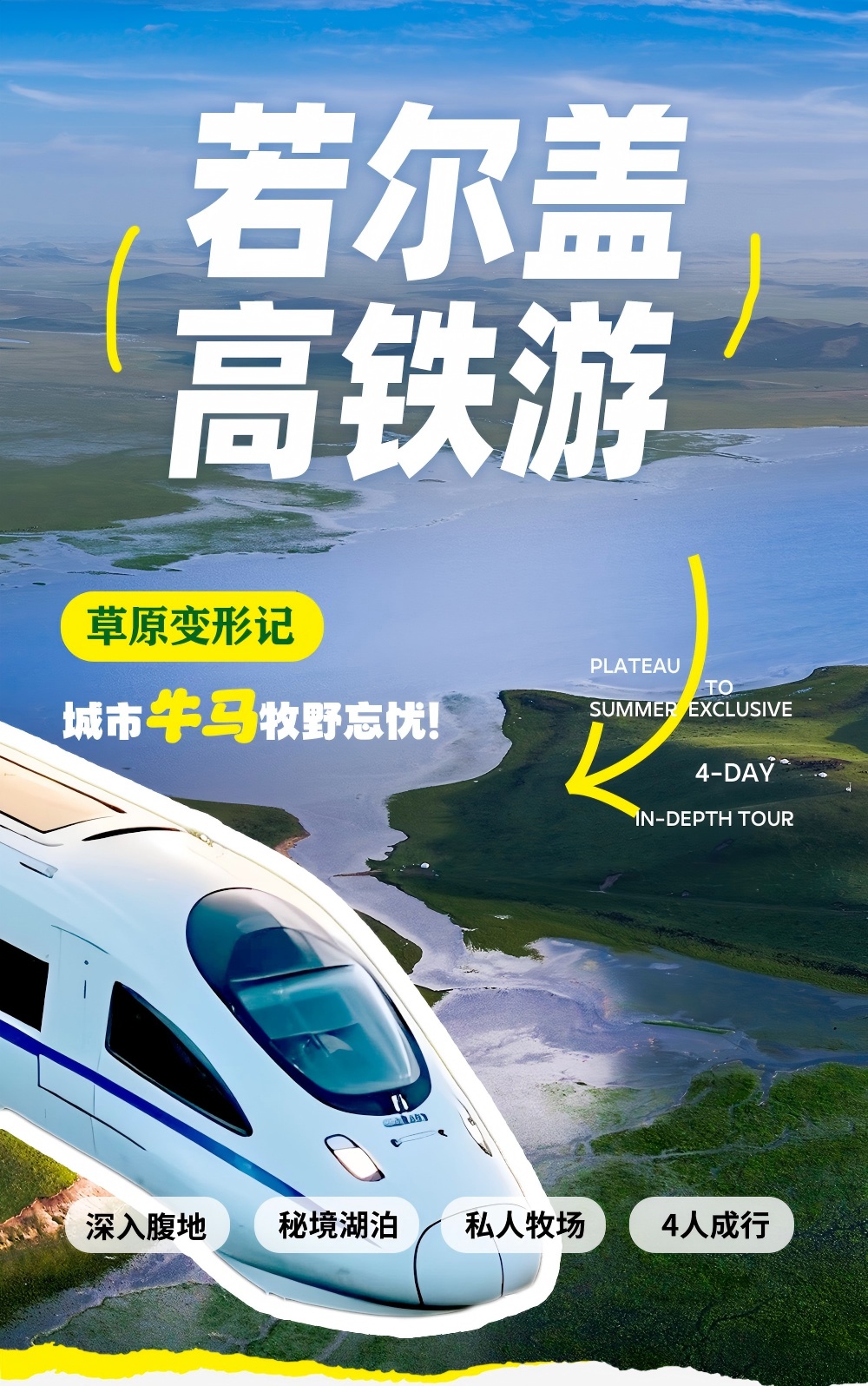 若尔盖高铁3/4日|高铁出游|放牧若尔盖的牛马 - <四人成行>高铁+小车，若尔盖高铁游，草原变形记！城市牛马牧野忘忧！