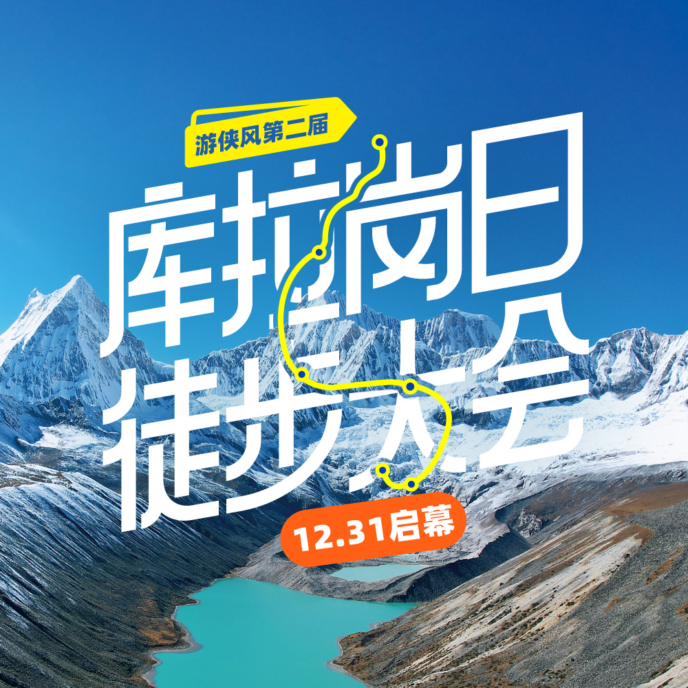 游侠风·第二届库拉岗日徒步大会·12.31启幕