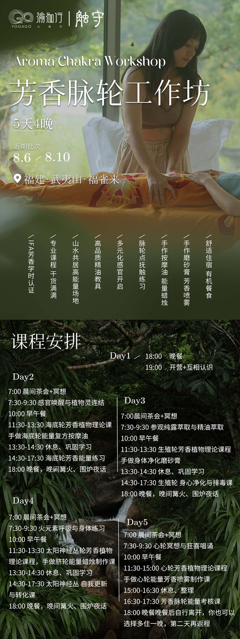 瑜伽行·芳香脉轮工作坊·国内第二期8.6确定成行 - 共修导师：Zoe｜英国IFA芳香协会学时认证｜山水共居高能量山谷｜专属精油教具｜能量抚触｜理论结合实践｜舒适住宿健康餐饮
