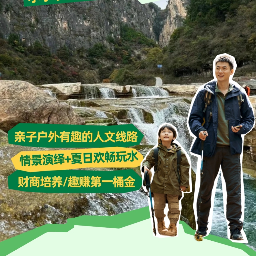 亲子户外·小掌柜传奇｜重走千年商路，夏日畅快玩水