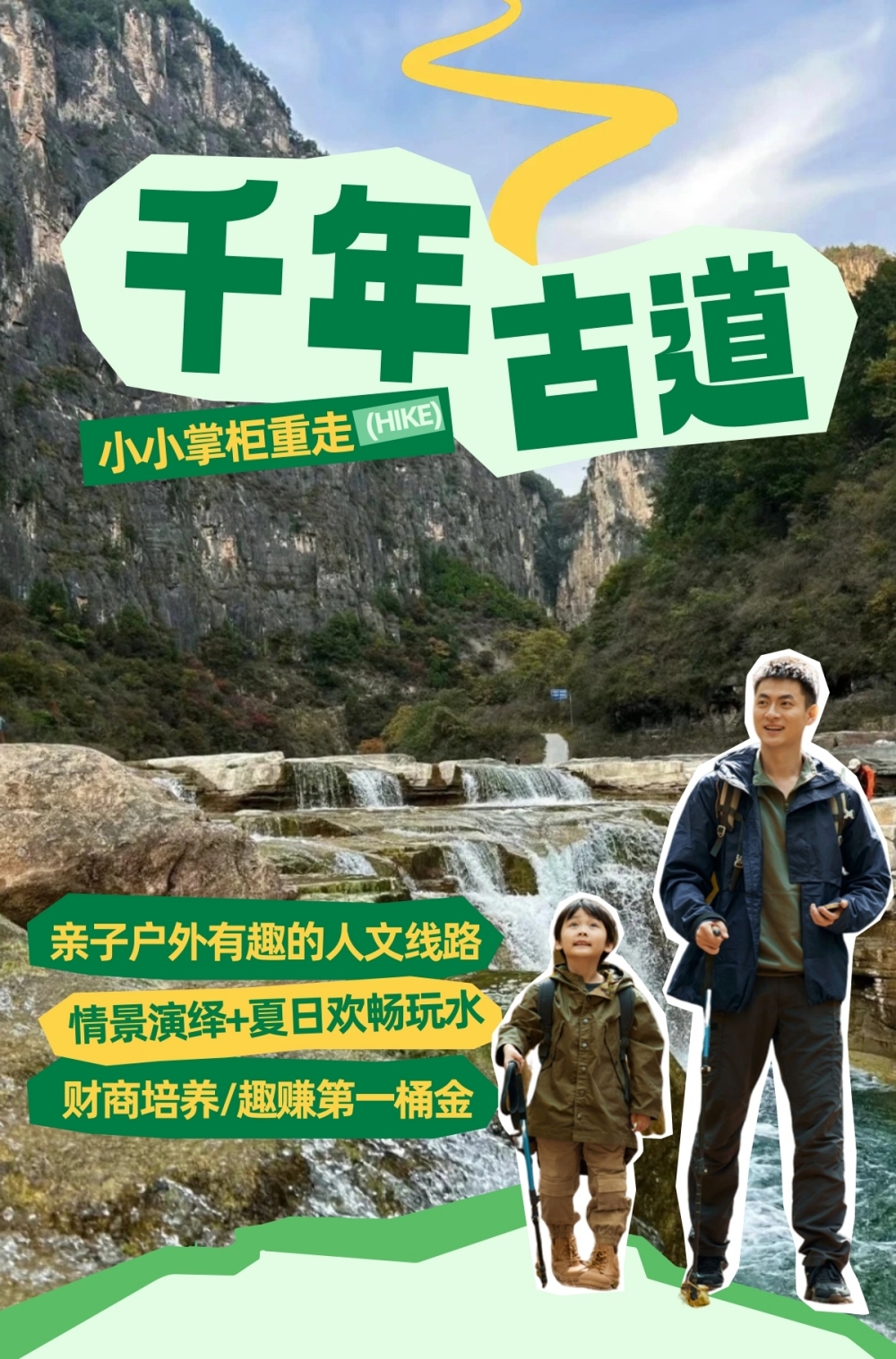 亲子户外·小掌柜传奇｜重走千年商路，夏日畅快玩水 - 赚取人生第一桶金｜沉浸式情景演绎｜专业亲子领队｜感受山野自然｜夏日玩水大作战