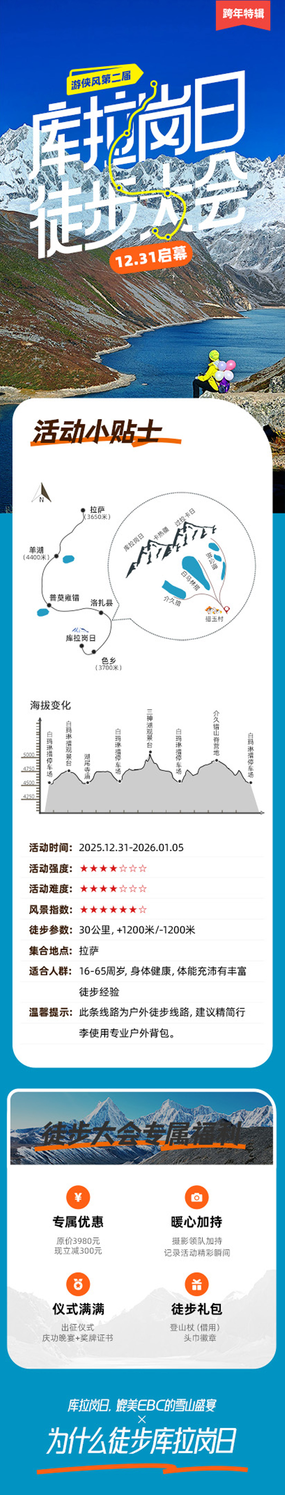 游侠风·第二届库拉岗日徒步大会·12.31启幕 - 拉萨跨年+户外大会 | 西藏经典户外线丨喜马拉雅三部曲丨免费借登山杖丨羊卓雍错白马林措普莫雍措丨媲美EBC的雪山盛宴