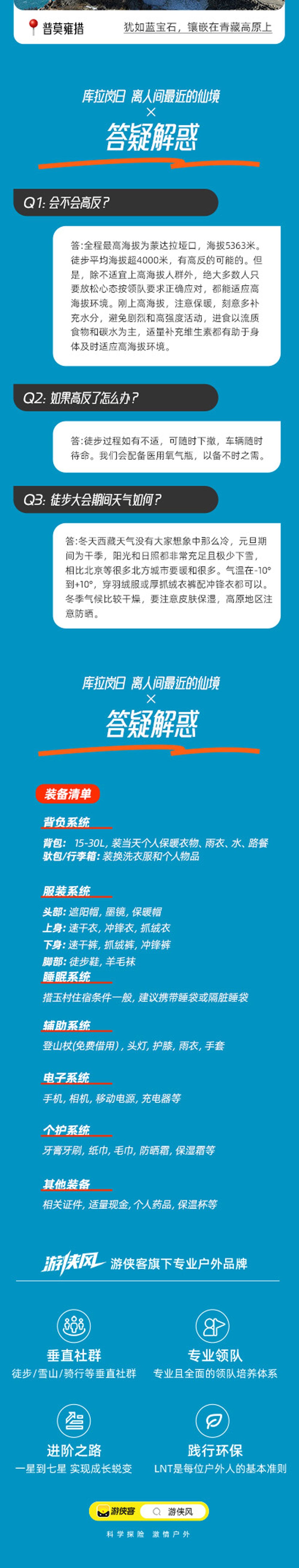 游侠风·第二届库拉岗日徒步大会·12.31启幕 - 拉萨跨年+户外大会 | 西藏经典户外线丨喜马拉雅三部曲丨免费借登山杖丨羊卓雍错白马林措普莫雍措丨媲美EBC的雪山盛宴