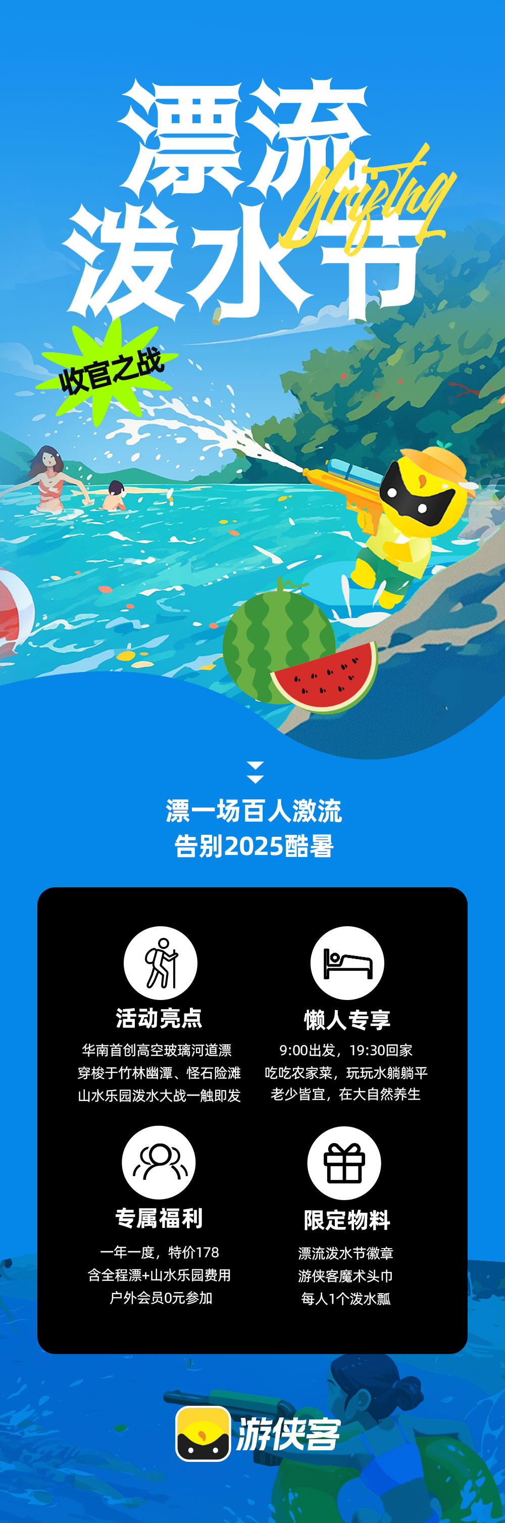 夏日浪人节丨清泉湾漂流，含门票赠送泼水瓢 - 8.2/8.3为浪人节批次。清泉湾全程漂、山泉水城、汤泉泡潭，夏日乐翻天~报名赠送泼水瓢