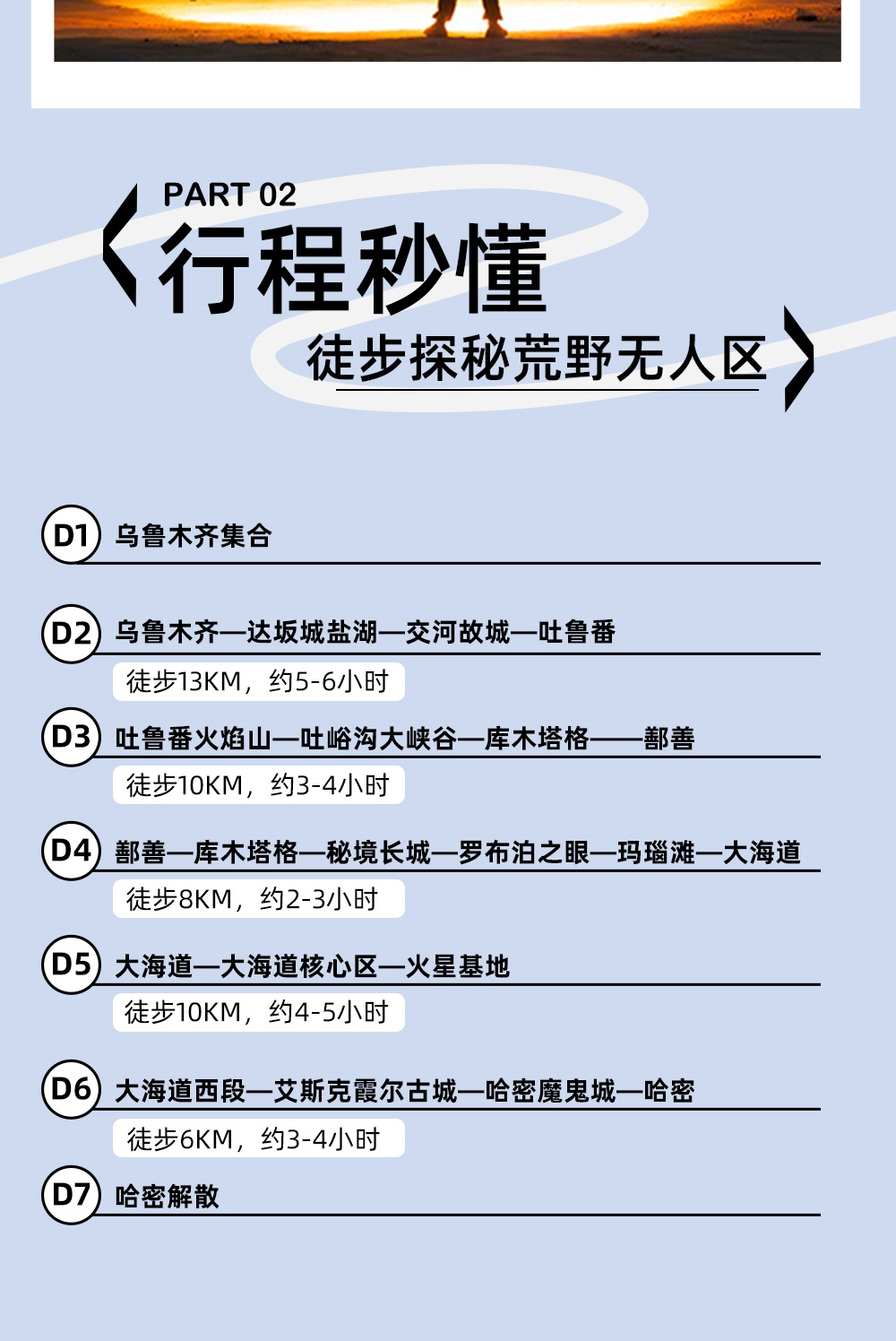 东疆大海道徒步7日 | 50KM探秘荒野无人区 - 解锁古丝绸之路 | 探秘火星基地 | 库木塔格沙漠 | 轻装徒步+星空宿营 | 东方小麦加 | 哈密魔鬼城