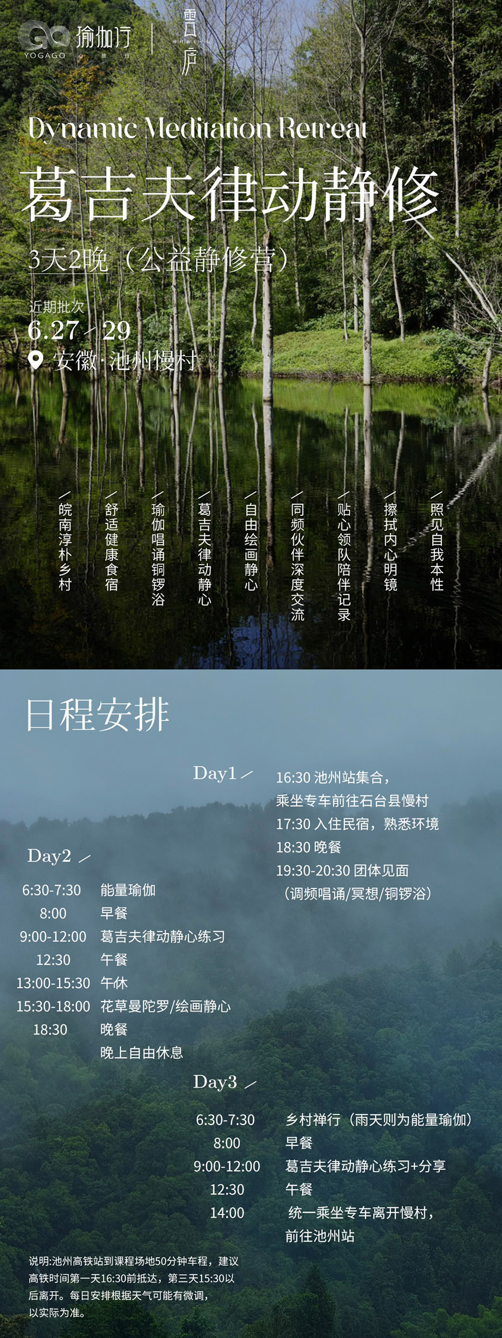 瑜伽行·葛吉夫律动静修·6.27确定成行 - 共修导师：雷云｜葛吉夫律动静心｜动态禅｜皖南淳朴慢村｜舒适健康食宿｜当下照见｜深度交流｜贴心领队陪伴与记录｜含车站接送