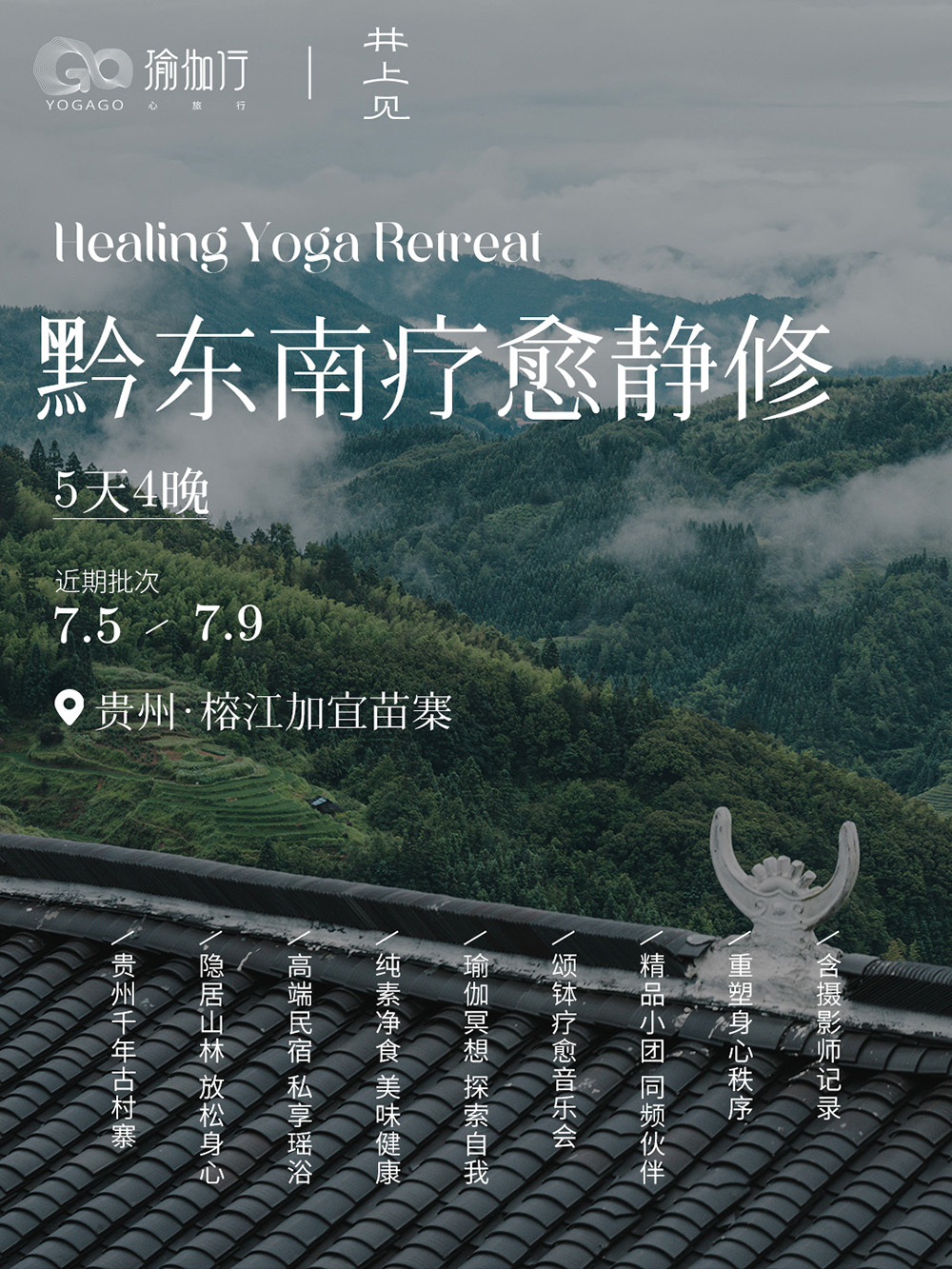 瑜伽行·黔东南疗愈静修·7.5暑期批次招募中 - 共修导师：谢小鱼｜贵州千年古村寨｜隐居山林｜高端民宿｜纯素净食｜颂钵疗愈｜瑜伽冥想｜探索自我｜重塑身心秩序｜结交同频伙伴