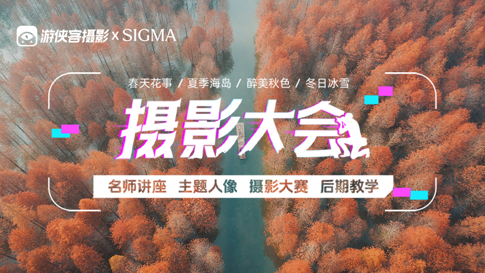 游侠客×适马 皖南摄影大会 | 11.22启幕