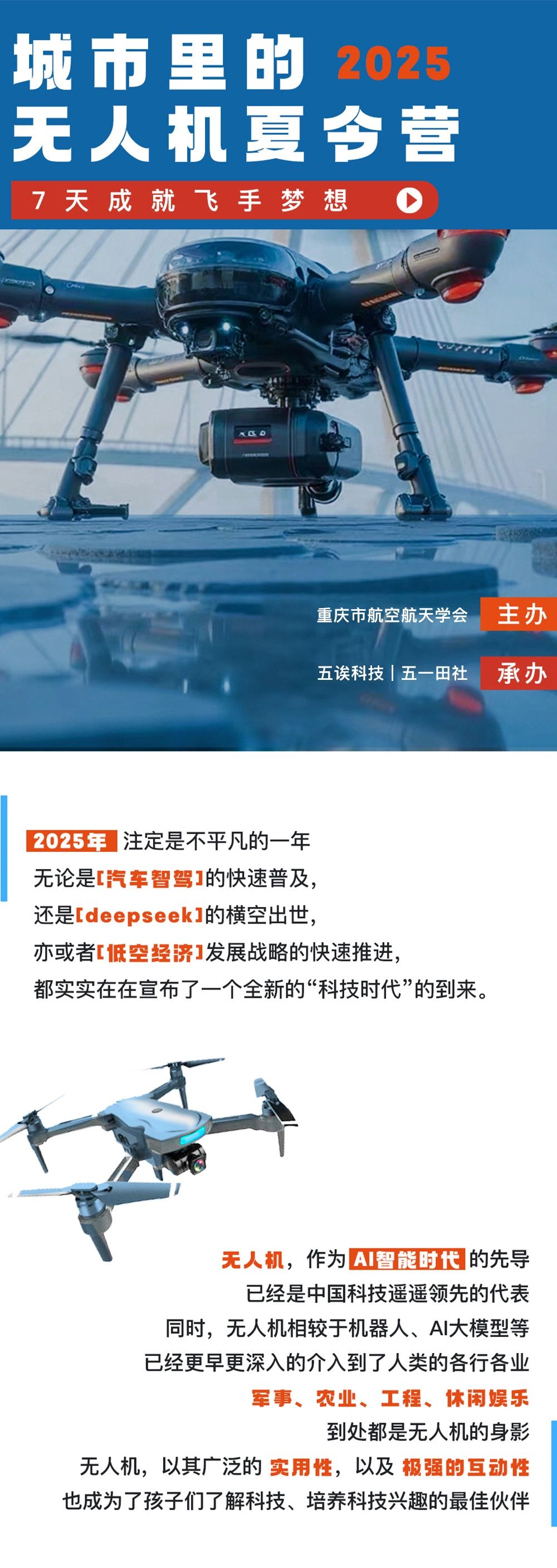 少年飞侠 | 无人机城市夏令营