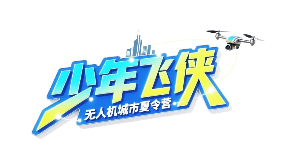 少年飞侠 |  无人机城市夏令营