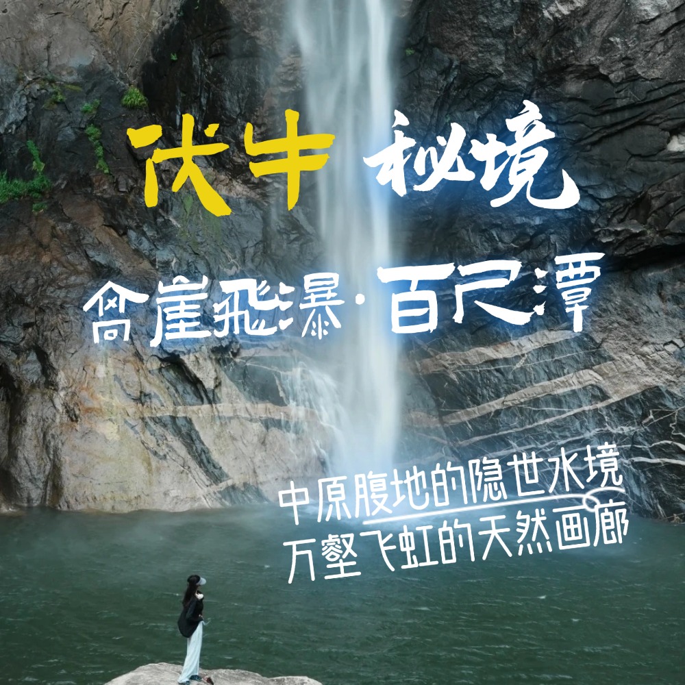 初夏寻幽 ·百尺潭丨伏牛山秘境溯溪 百尺高崖飞瀑
