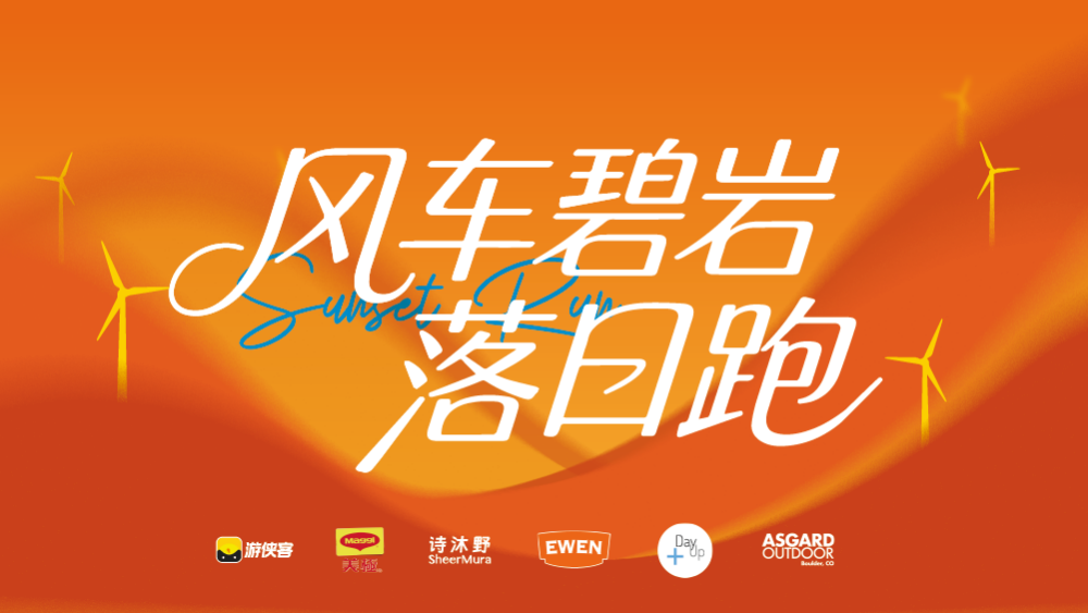 风车碧岩·落日跑 | 迎风入夏，逐日轻舞