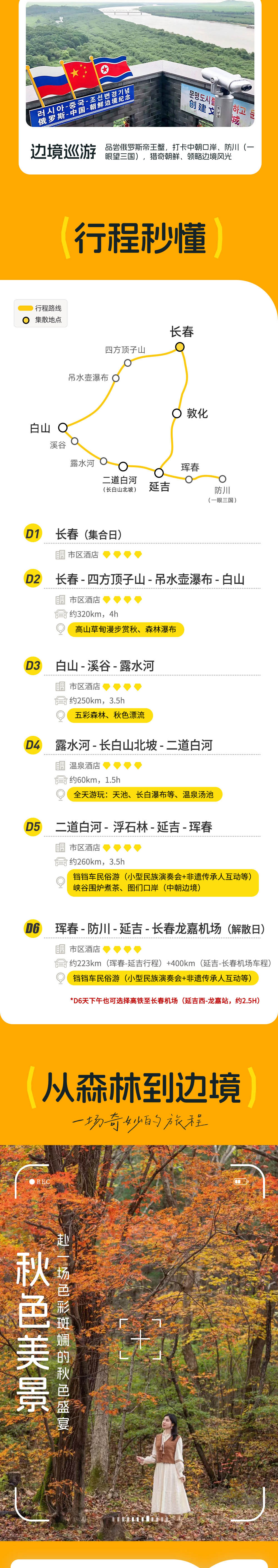 长白秋韵6日丨延吉+长白山 小众秋色 边境猎奇 - 长白山天池丨吊水壶瀑布丨五花山&枫叶丨火山峡谷溯溪&围炉煮茶丨温泉汤池丨秋色漂流丨梅花鹿丨延吉铛铛车民俗半日游丨中朝边境