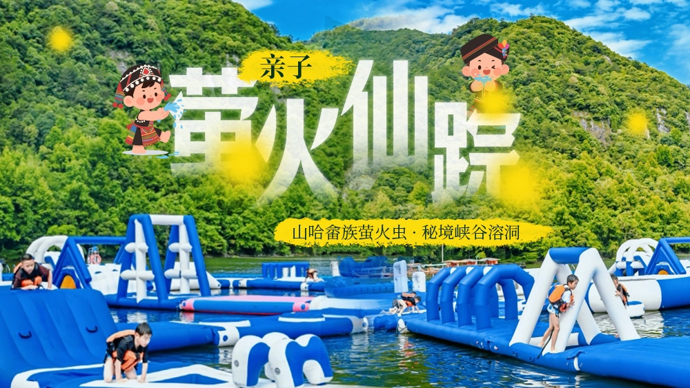 亲子·萤火仙踪丨山哈畲族萤火虫，秘境峡谷溶洞