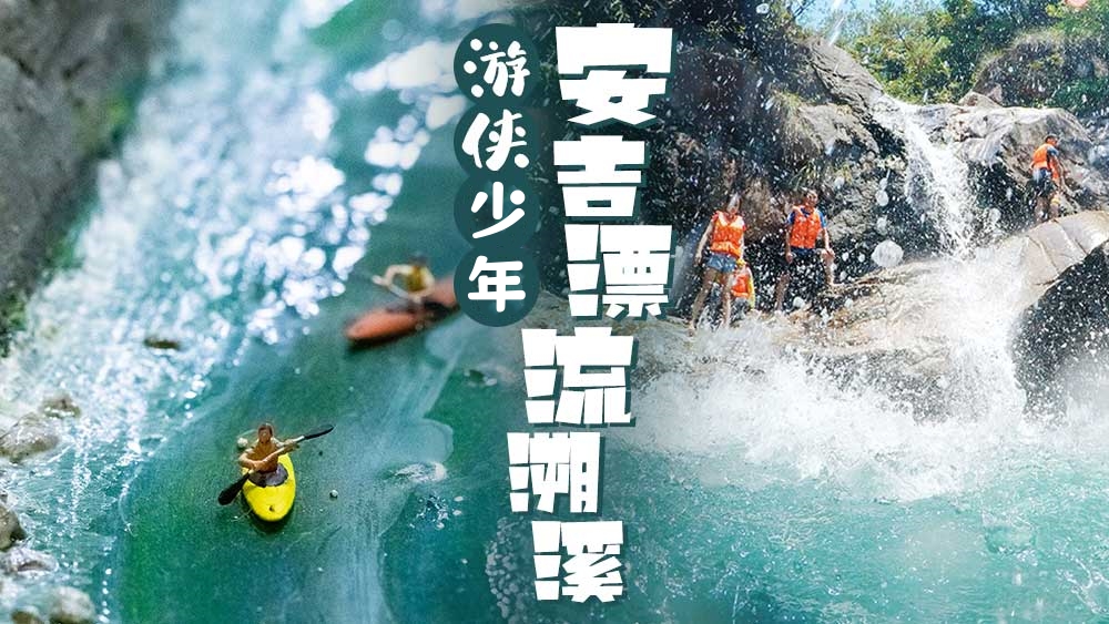 亲子·少年奇幻漂流|越野ATV，龙王潭爬石溯溪
