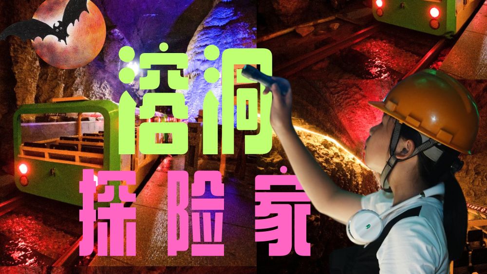 亲子·溶洞探险家丨夏日洞穴避暑优选，宝贝更勇敢