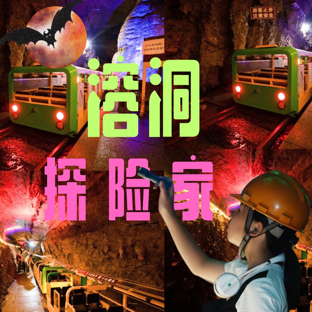 亲子·溶洞探险家 | 夏日洞穴避暑优选，宝贝更勇敢