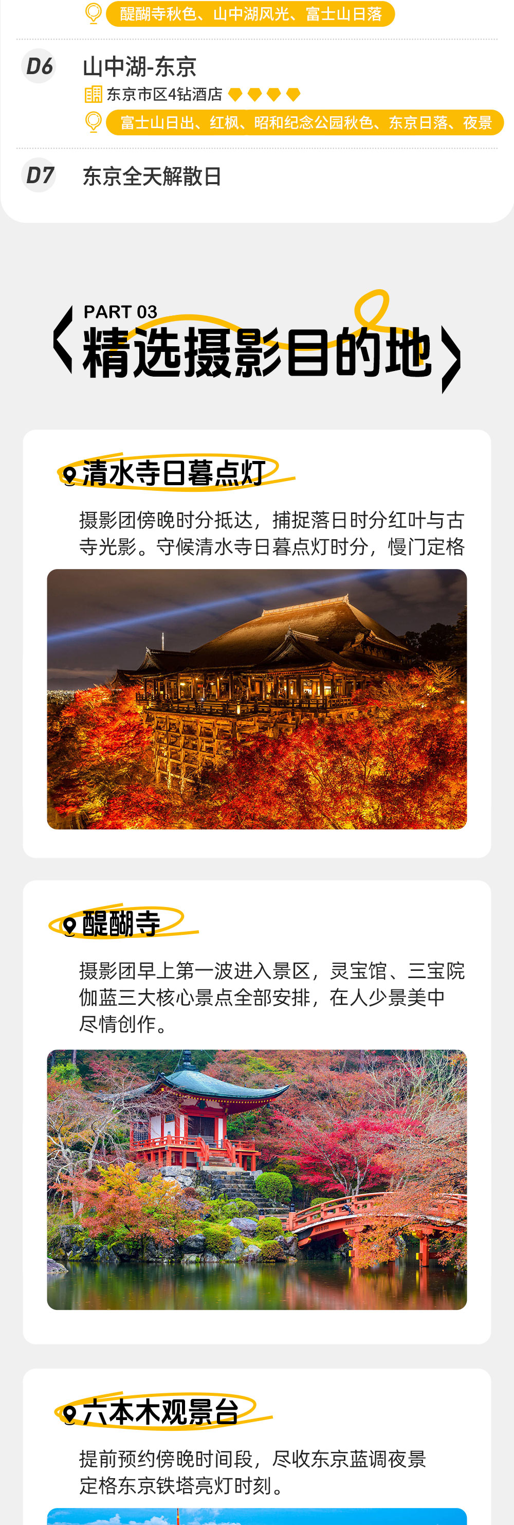 日本秋季摄影7日 | 富士山+京都+奈良红枫创作 - 大阪集合东京解散 | 从关西到关东 | 红枫观赏季 | 清水寺日落点灯 | 岚山红叶盛景 | 和服环境人像 | 秋季限定发团 | 富士山日出日落