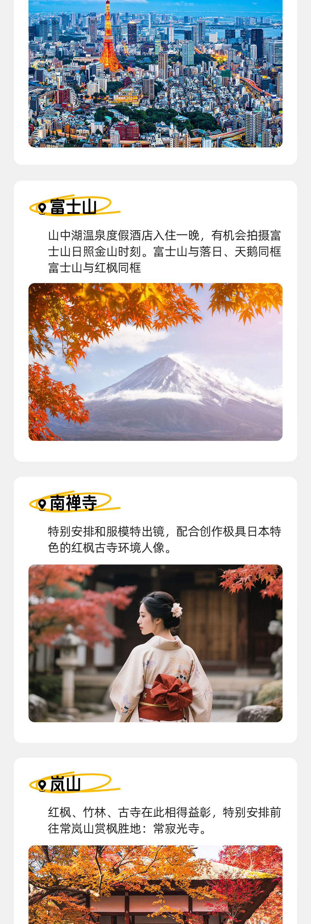 日本秋季摄影7日 | 富士山+京都+奈良红枫创作 - 大阪集合东京解散 | 从关西到关东 | 红枫观赏季 | 清水寺日落点灯 | 岚山红叶盛景 | 和服环境人像 | 秋季限定发团 | 富士山日出日落