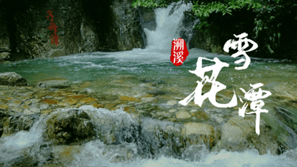 绍兴·雪花潭 | 清凉夏日，溯溪漂流打水仗