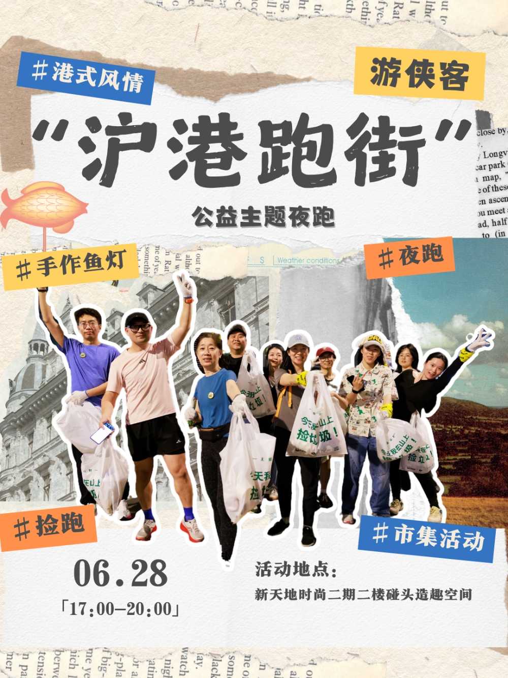 新天地4km捡跑|港式风情集捡跑，领超值伴手礼！ - 新天地城市4km捡跑，为地球做“捡”法 | 酒友好市惊喜福利，报名赠送超值礼品！ | 现场还有复古港式鱼灯手走作验活动等你来玩