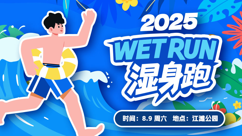 2025WET RUN湿身跑｜奇袭跑道 泼水狂欢
