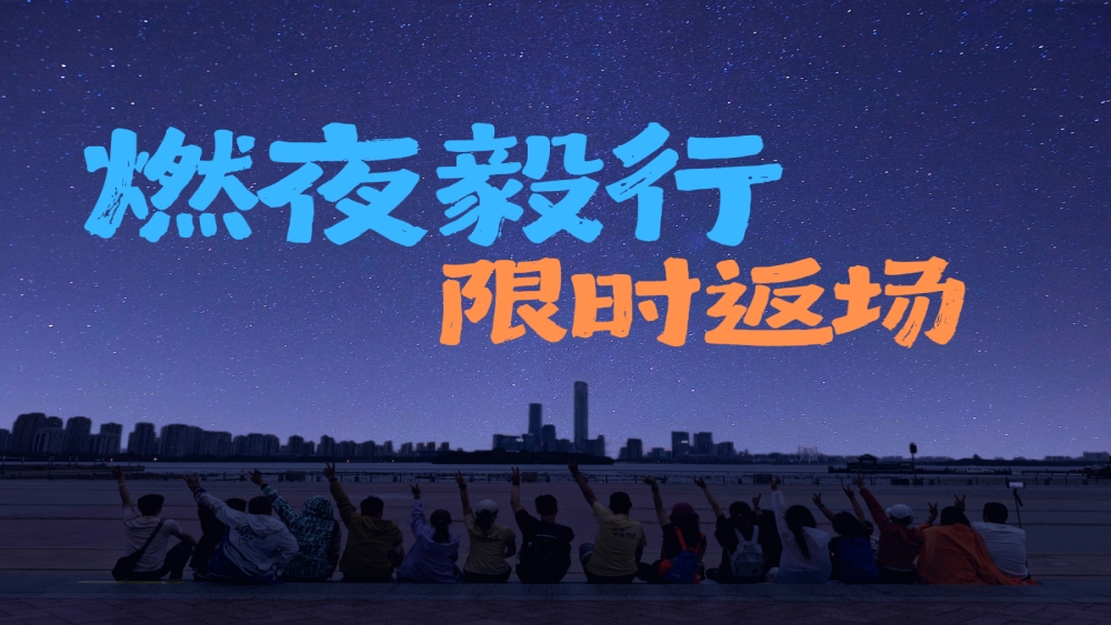 燃夜毅行丨14公里限时返场，环金鸡湖夜光步道