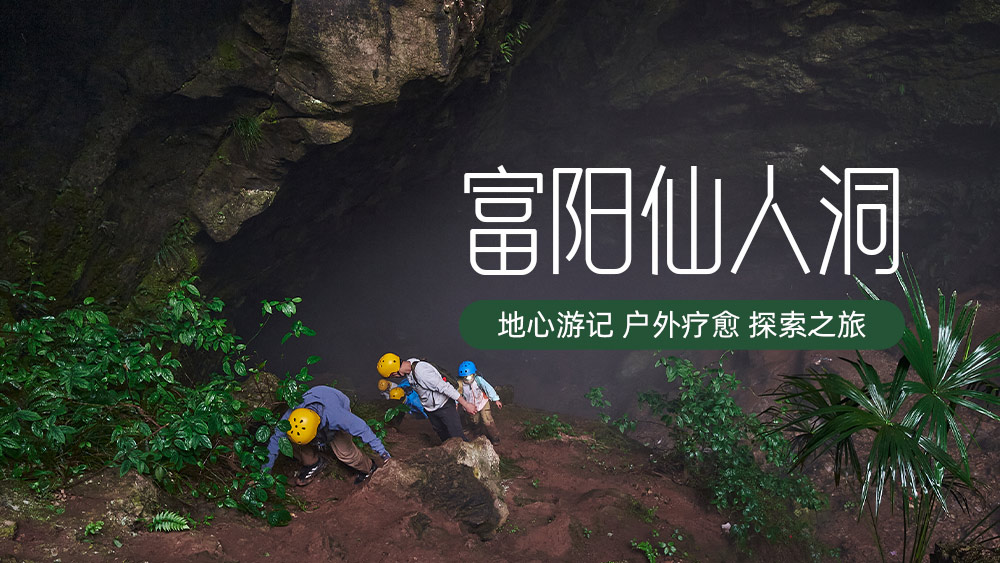 无锡出发 · 富阳仙人洞丨四季如春仙人居住的洞穴
