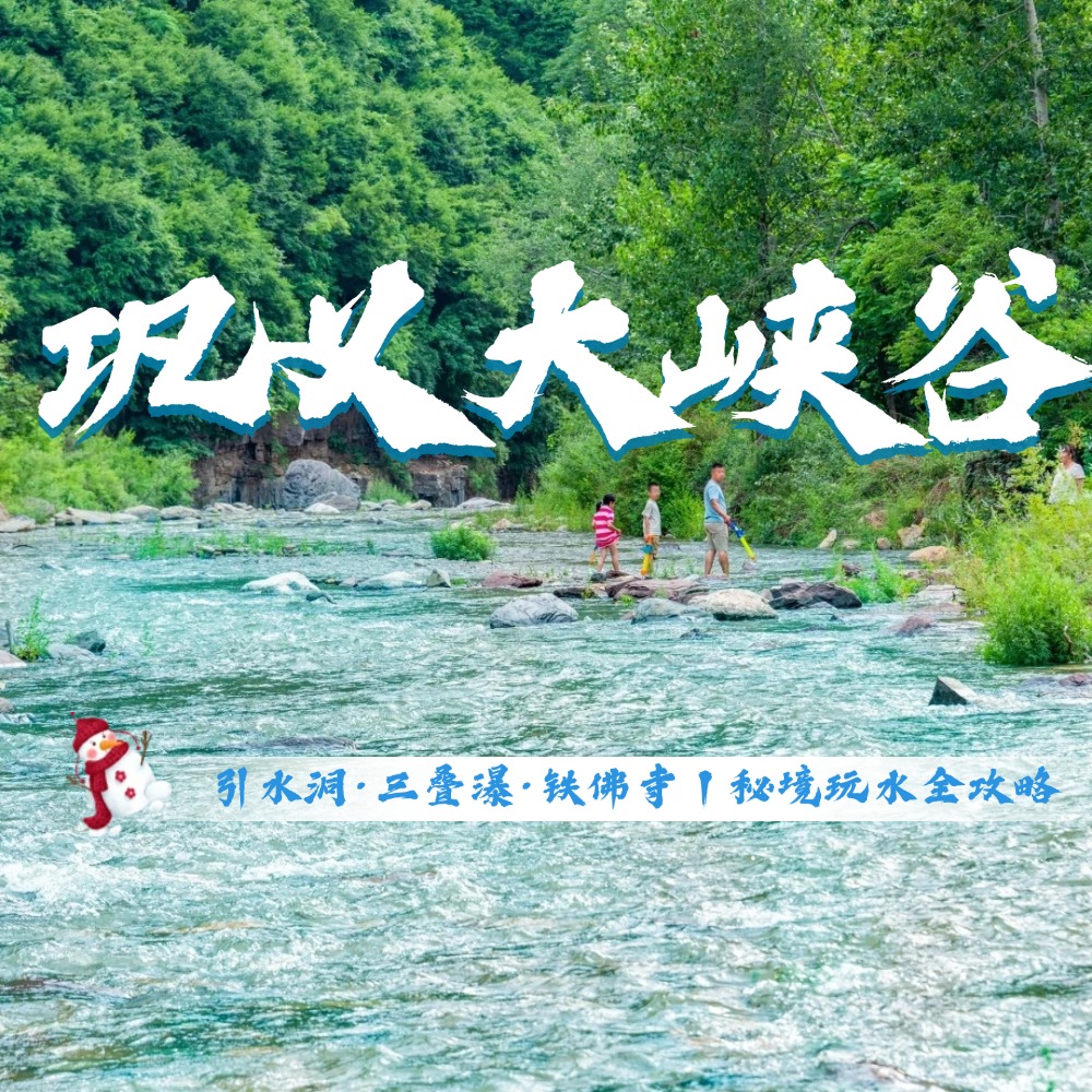 巩义大峡谷·引水洞·三叠瀑·铁佛寺丨沉浸秘境玩水