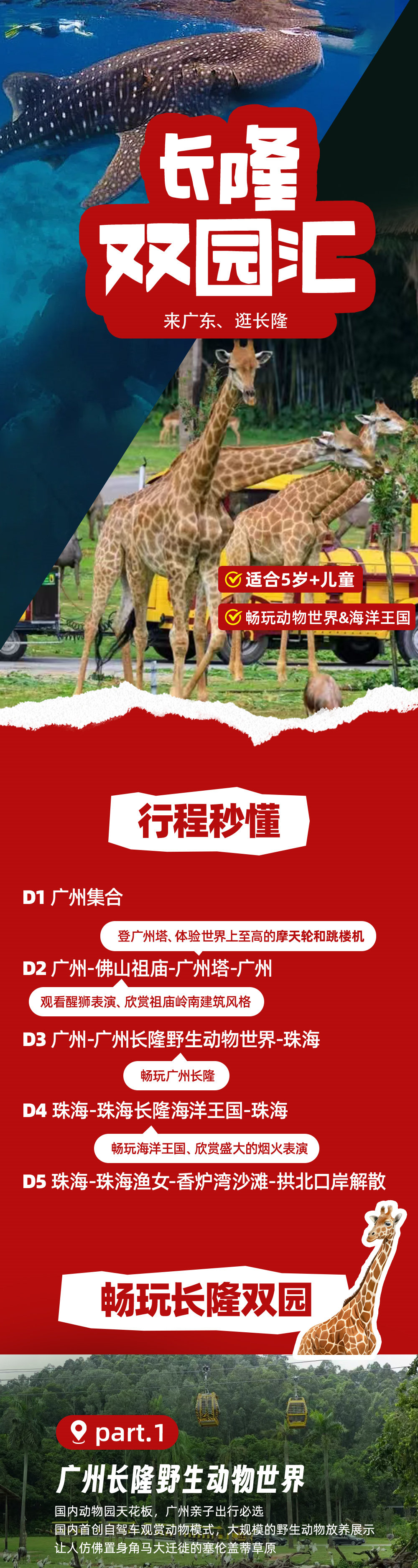 亲子·长隆双园汇5日| 畅玩广州珠海长隆主题乐园 - 广州集合 | 祖庙看醒狮 | 佛山咏春体验 | 广州塔一票畅玩丨长隆野生动物世界 | 珠海长隆海洋王国