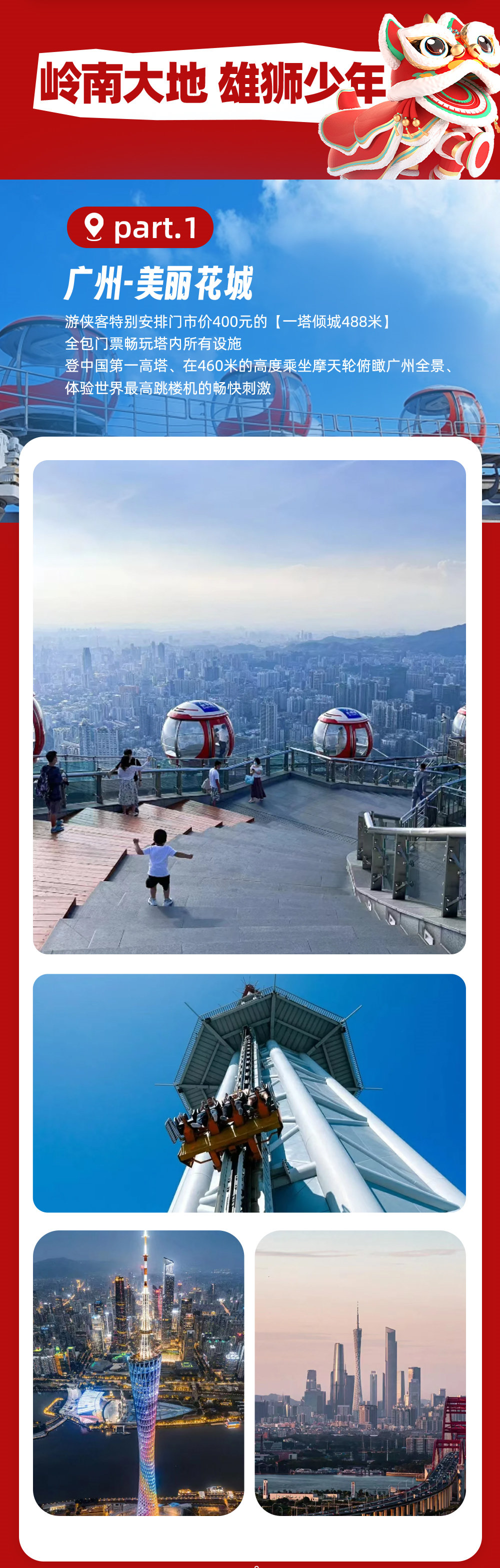亲子·长隆双园汇5日| 畅玩广州珠海长隆主题乐园 - 广州集合 | 祖庙看醒狮 | 佛山咏春体验 | 广州塔一票畅玩丨长隆野生动物世界 | 珠海长隆海洋王国