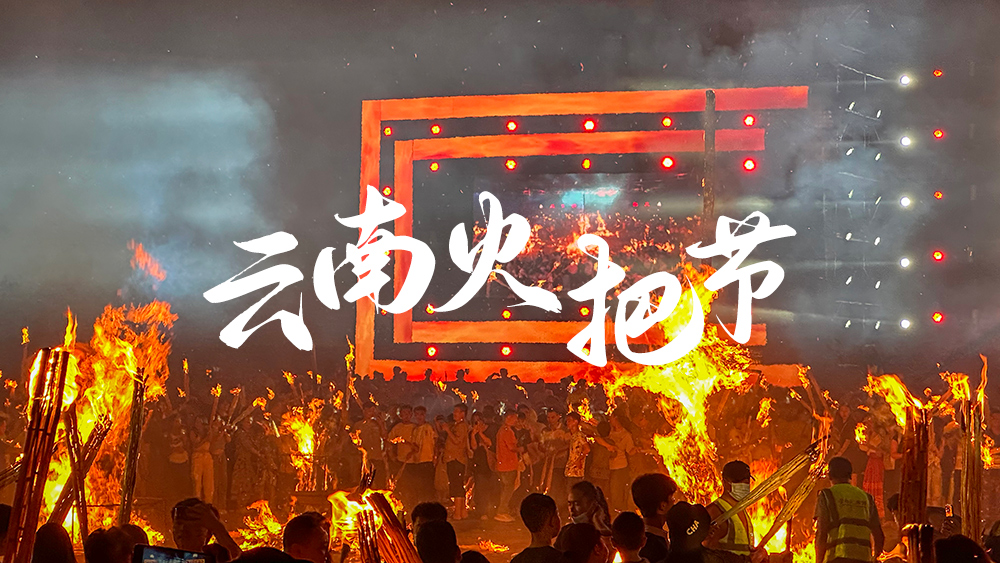 云南火把节丨串联双会场，滇西北多民族狂欢