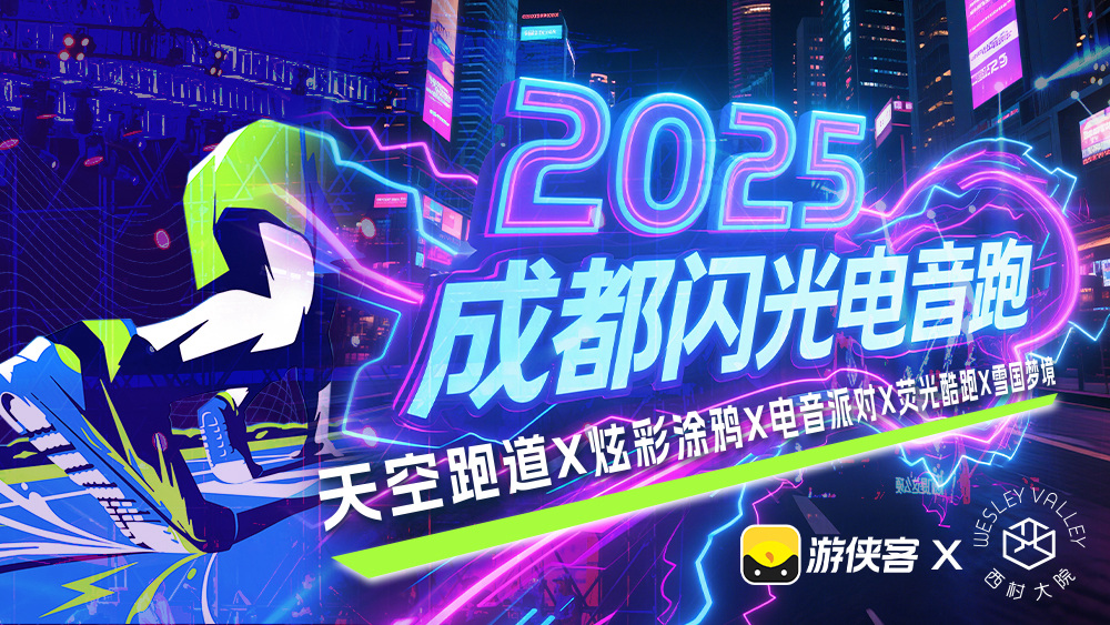 2025成都闪光电音跑｜7.26周六
