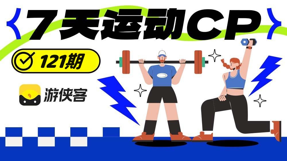 7天运动CP·121期（限单身报名）