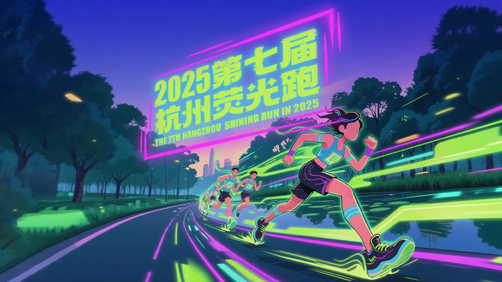 2025第七届杭州荧光跑8.23