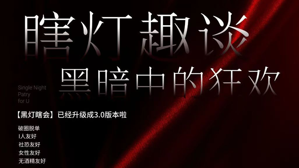 瞎灯趣谈：黑暗中的狂欢丨蒙眼社交实景杀
