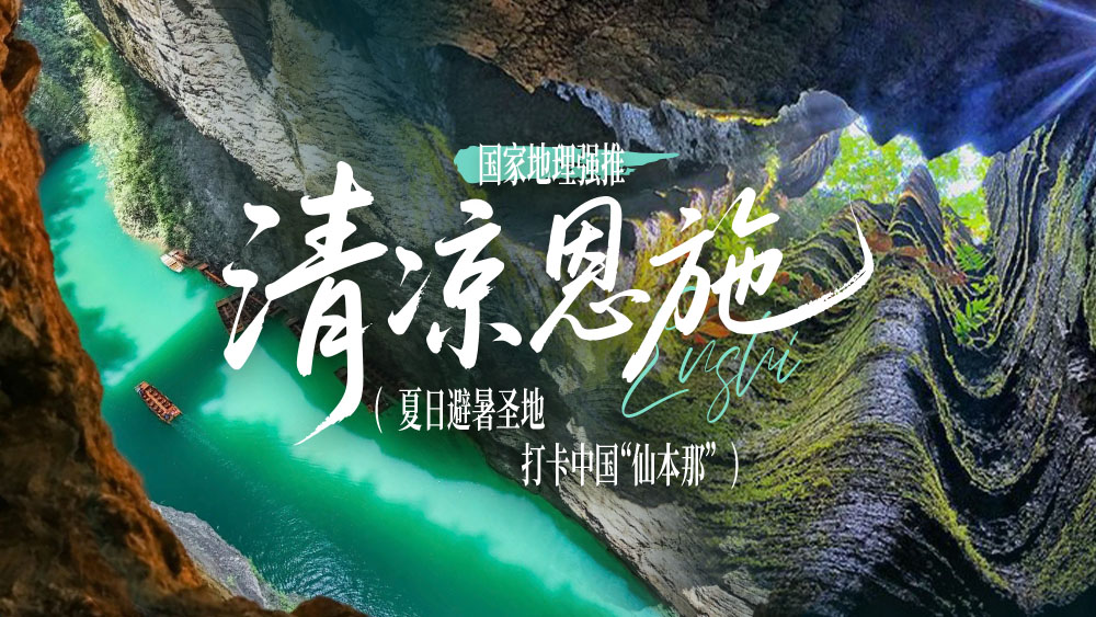 清凉·恩施秘境丨天恩地施之旅 全域深度6日