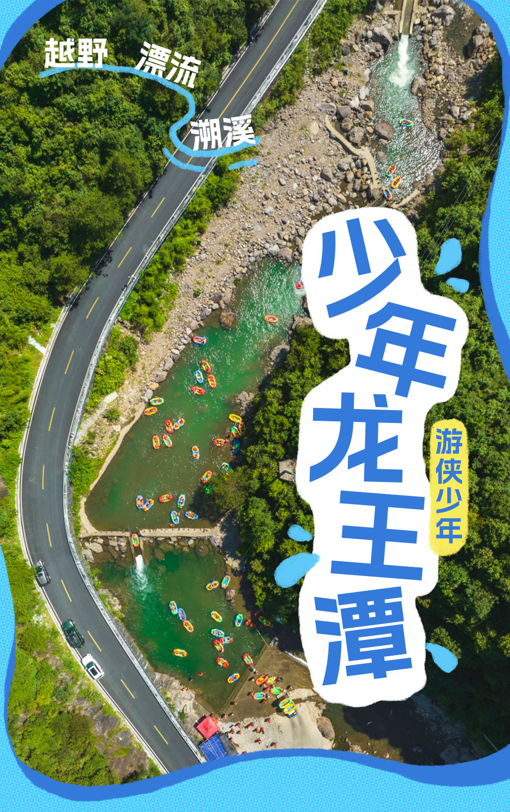 亲子·少年龙王潭|越野ATV，龙王潭爬石溯溪 - <安吉>去25℃安吉痛快玩水，畅玩龙王山峡谷漂流+挑战龙王潭溯溪+爬石块+越野ATV穿越溪涧；享静谧山林