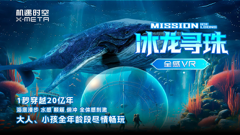 新奇玩乐·机遇时空X-META全感VR乐园 