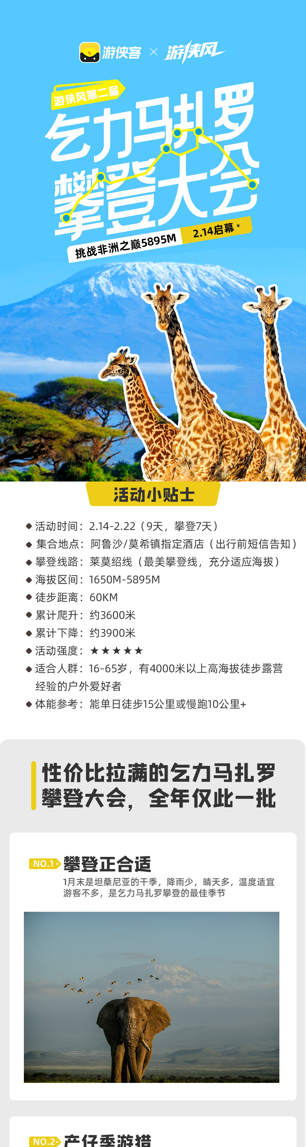 游侠风・第二届乞力马扎罗攀登大会・2.14启幕 - 游侠风独立团丨高登顶率莱莫绍线丨7+2入门之选丨动物大迁徙可选丨全程影像记录丨专属奖牌证书丨包含签证费用丨1:1冲顶陪同