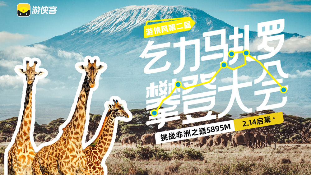 游侠风・第二届乞力马扎罗攀登大会・2.14启幕