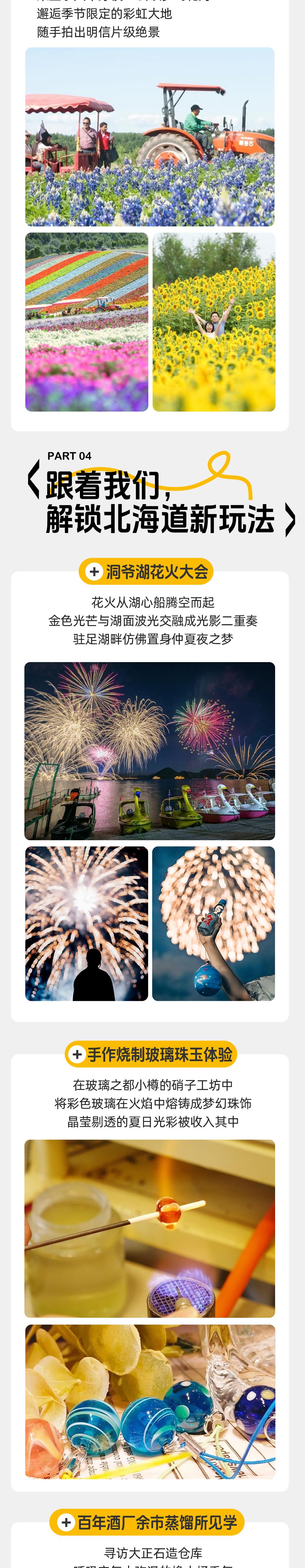 北海道之夏・花海牧歌｜跳进北纬40度的彩色夏天 - 日本夏季度假胜地｜全程4钻酒店+特色温泉旅馆｜富良野彩色花田｜洞爷湖花火大会｜小樽玻璃手作｜余市蒸馏厂见学｜积丹蓝色海岸